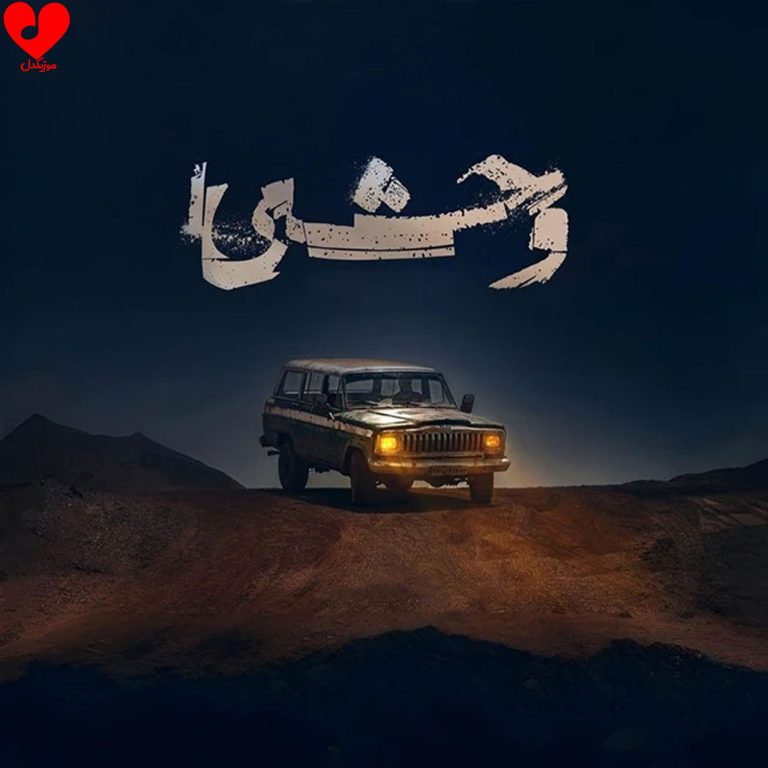 دانلود آهنگ تیتراژ سریال وحشی از حیدو هدایتی